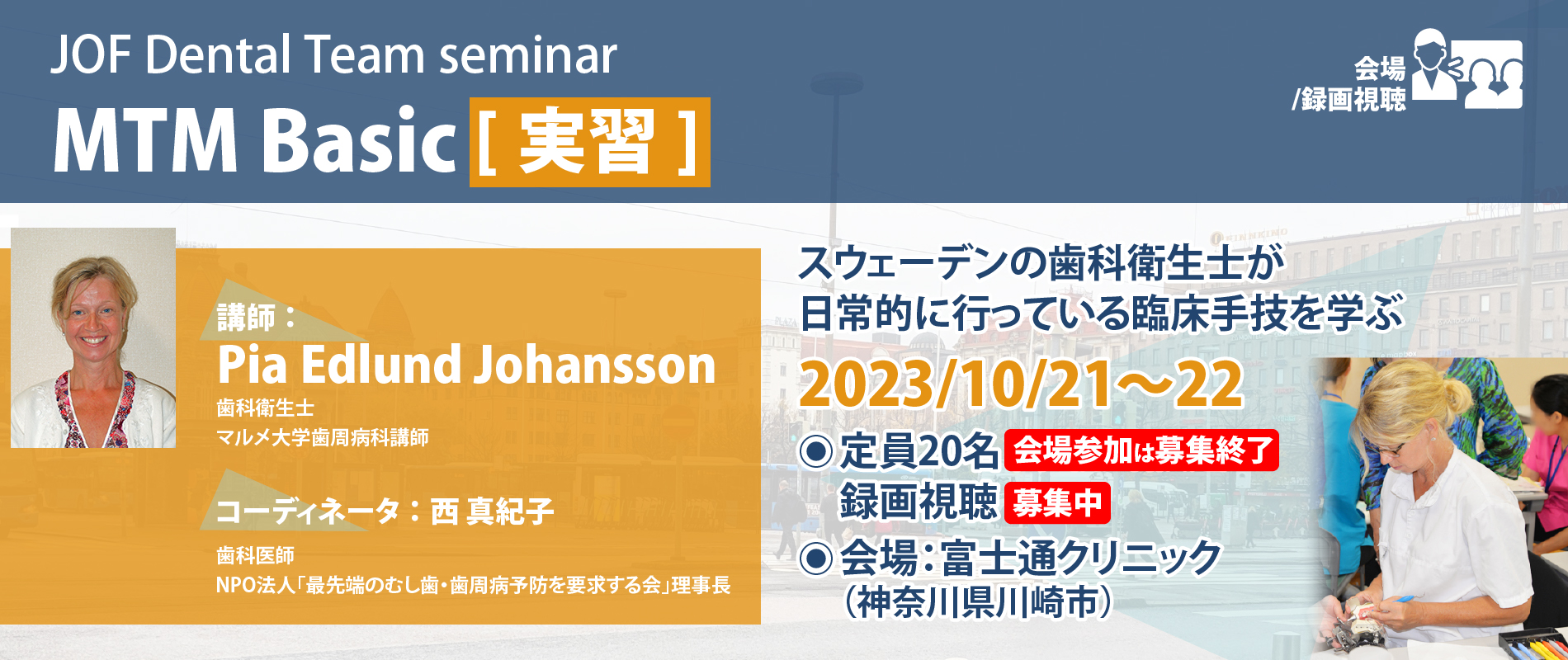 JOF Dental Team Seminar｜MTM-Basic〔実習〕 – 一般社団法人JOF