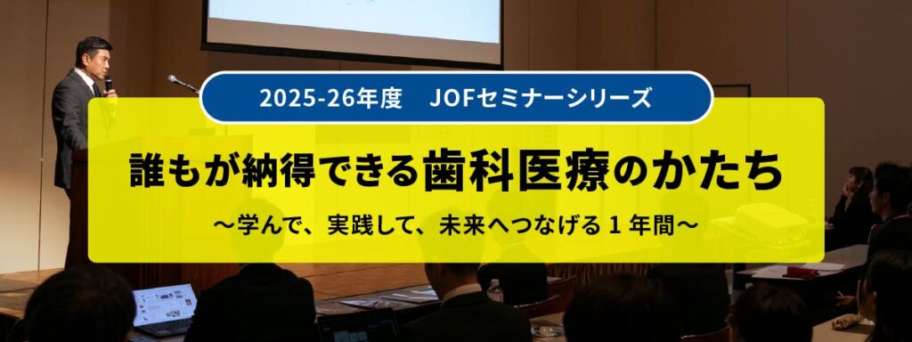 JOFセミナーシリーズ2025_バナー