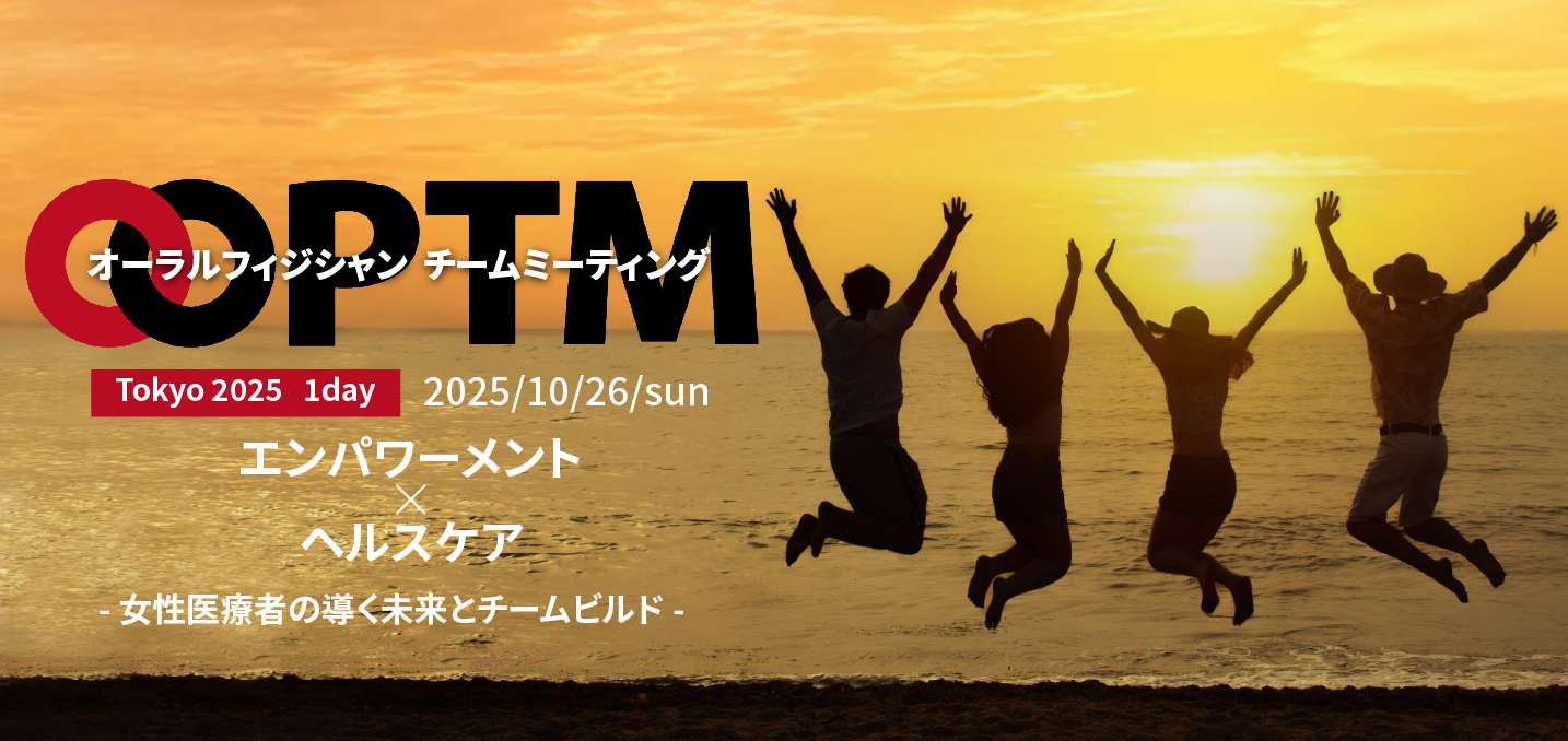 社会に予防歯科をつなげよう